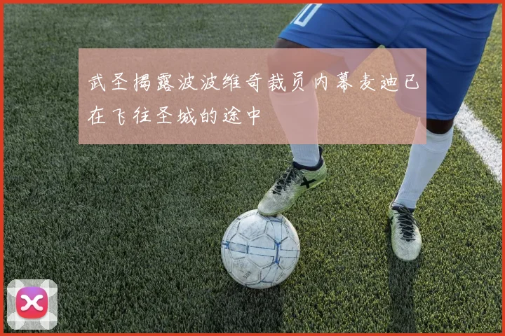 武圣揭露波波维奇裁员内幕麦迪已在飞往圣城的途中