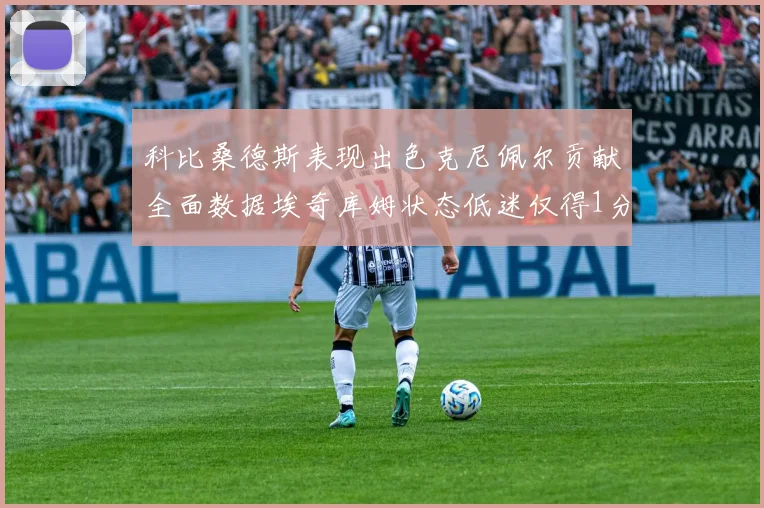 科比桑德斯表现出色克尼佩尔贡献全面数据埃奇库姆状态低迷仅得1分