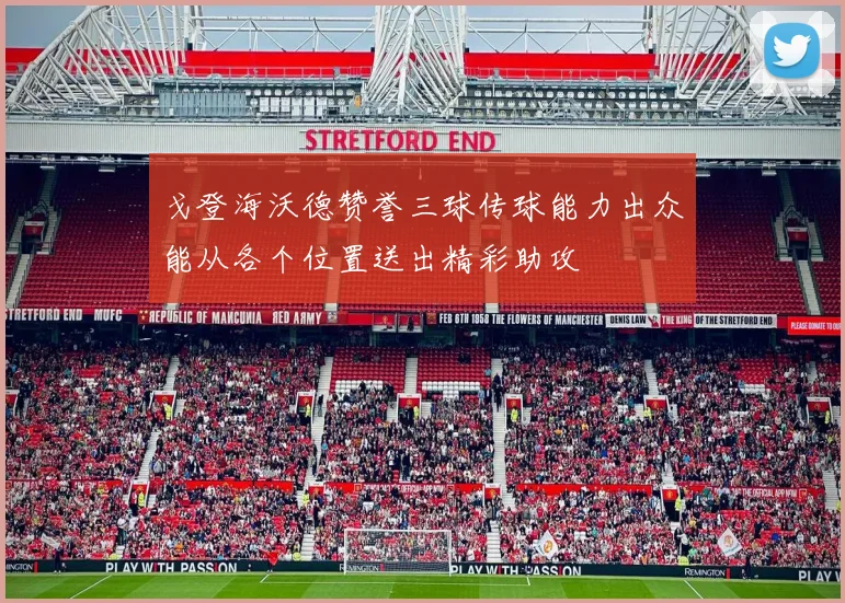 戈登海沃德赞誉三球传球能力出众能从各个位置送出精彩助攻