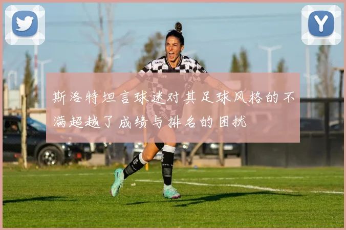 斯洛特坦言球迷对其足球风格的不满超越了成绩与排名的困扰