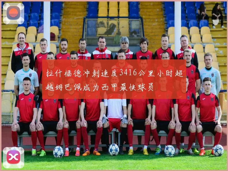 拉什福德冲刺速度3416公里小时超越姆巴佩成为西甲最快球员