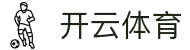 开云·体育 (Kaiyun)官网 - 注册/登录 下载app